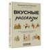 Рассказы Рунета Вкусные рассказы. Истории, приправленные добротой, теплом души и любовью