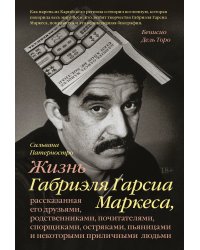 Жизнь Габриэля Гарсиа Маркеса, рассказанная его друзьями, родственниками, почитателями, спорщиками,