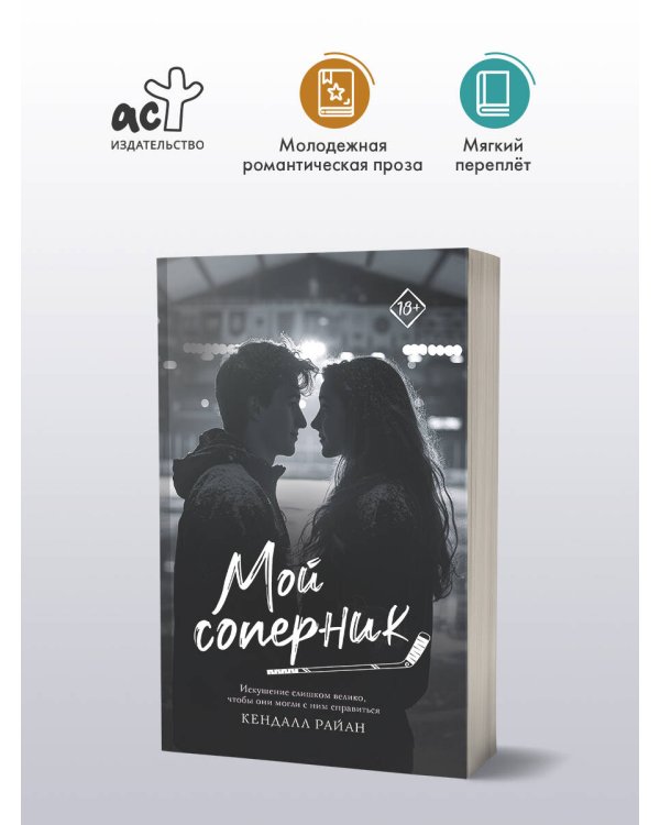 Мой соперник