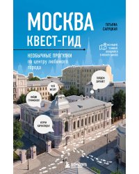 Москва. Большой квест-гид. Необычные прогулки по центру любимого города