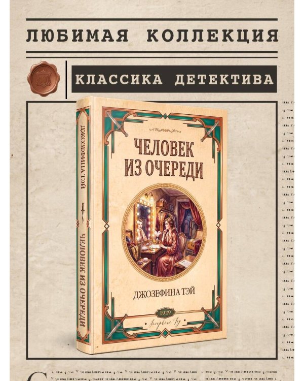 Дополнительное изображение книги «Человек из очереди»