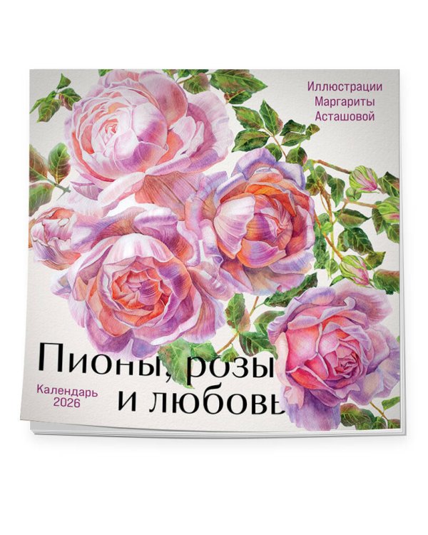 Пионы, розы и любовь. Календарь настенный на 2026 год (300х300 мм)