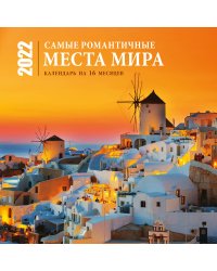 Самые романтичные места мира. Календарь настенный на 16 месяцев на 2022 год (300х300 мм)
