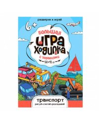 Большая игра-ходилка с заданиями. Транспорт. 58х41 см. ГЕОДОМ