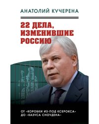 22 дела, изменившие Россию. Новейшая история глазами адвоката