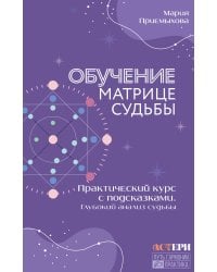 Обучение Матрице судьбы. Практический курс с подсказками. Глубокий анализ судьбы