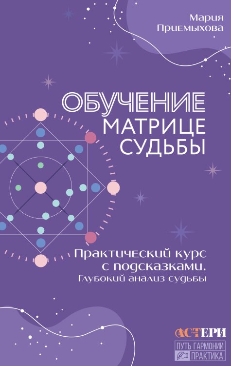 Обучение Матрице судьбы. Практический курс с подсказками. Глубокий анализ судьбы