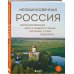 Необыкновенная Россия. Вдохновляющие места нашей страны, которые стоит посетить