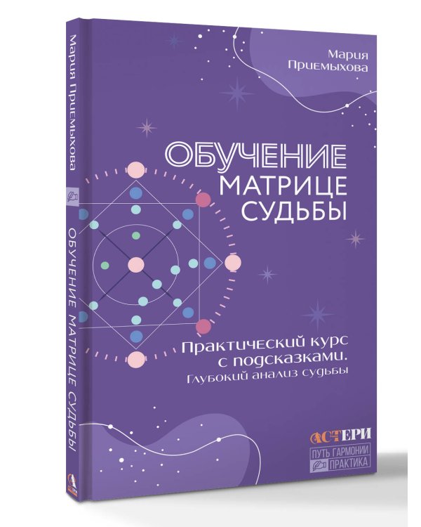 Обучение Матрице судьбы. Практический курс с подсказками. Глубокий анализ судьбы