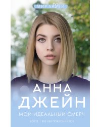 Мой идеальный смерч