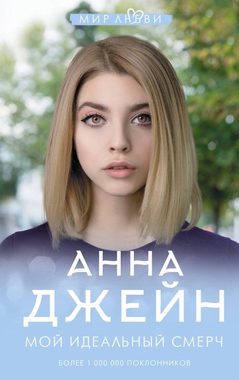 Джейн Анна: мир любви Мой идеальный смерч