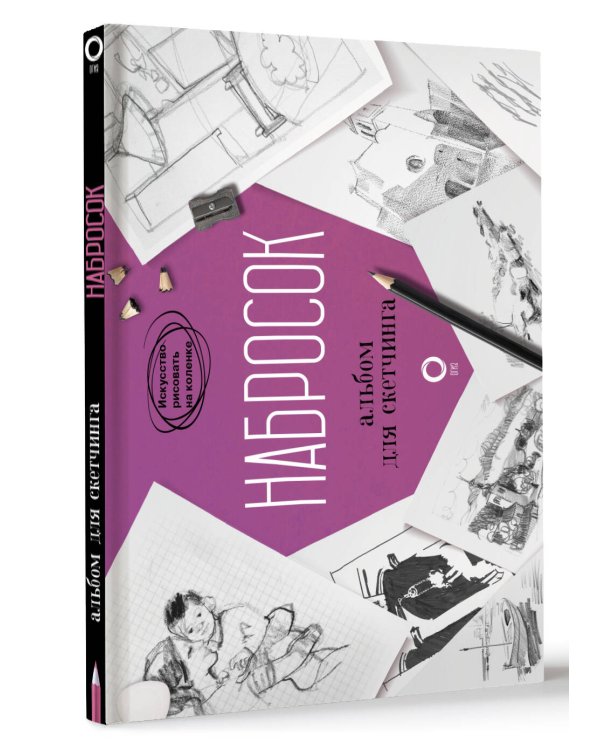 Набросок. Альбом для скетчинга