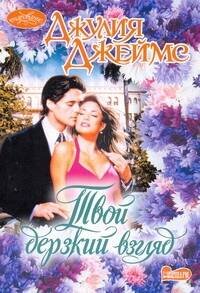 Обложка книги «Твой дерзкий взгляд» — Джеймс Джулия, ISBN 9785170667352