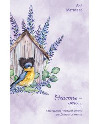 Лавандовые чудеса и домик, где сбываются мечты