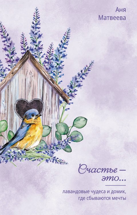 Элементы счастья Лавандовые чудеса и домик, где сбываются мечты