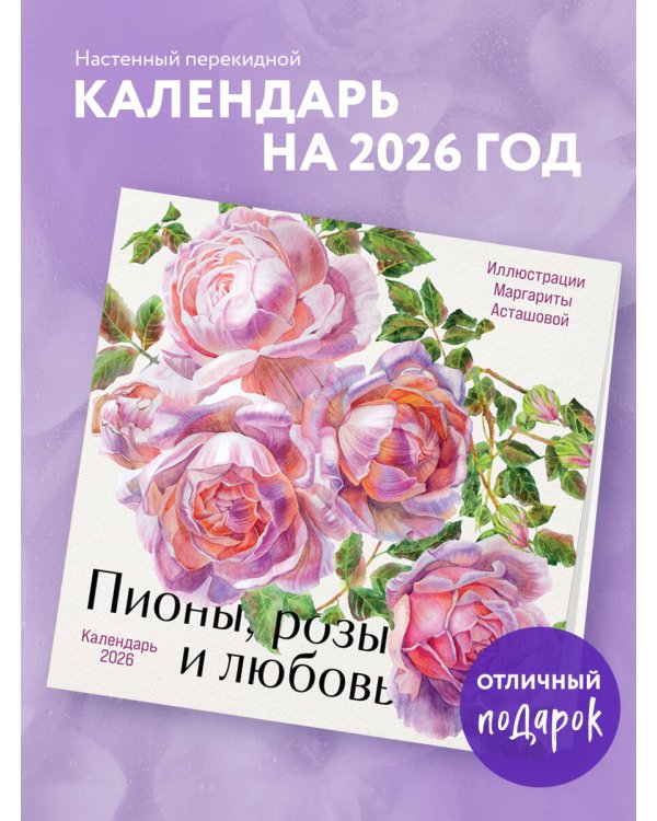 Пионы, розы и любовь. Календарь настенный на 2026 год (300х300 мм)