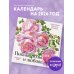 Календари настенные Пионы, розы и любовь. Календарь настенный на 2026 год (300х300 мм)