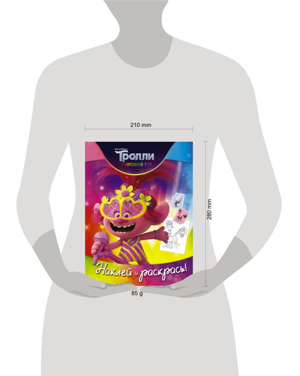 Тролли 2. Наклей и раскрась (Розочка)