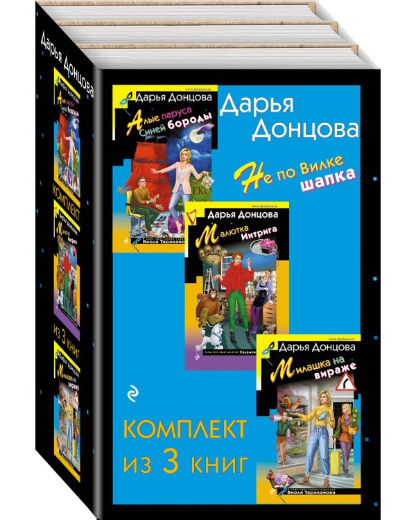 Не по Вилке шапка. Комплект из 3 книг (Алые паруса Синей бороды. Малютка Интрига. Милашка на вираже)