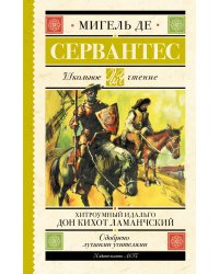 Хитроумный идальго Дон Кихот Ламанчский