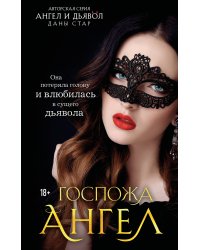 Госпожа Ангел
