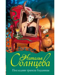 Последняя трапеза блудницы