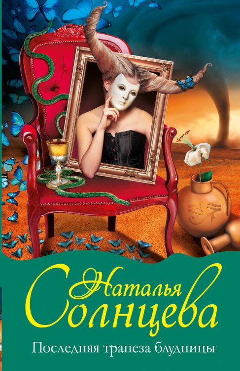 Обложка книги «Последняя трапеза блудницы» — Солнцева Наталья, ISBN 9785170809486