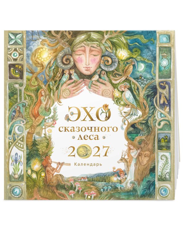Дополнительное изображение книги «Эхо сказочного леса. Календарь настенный на 2027 год (ил. Д. Субботиной)»