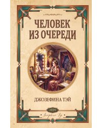Человек из очереди