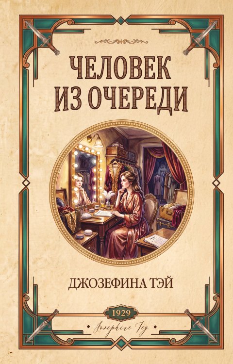 Обложка книги «Человек из очереди» — Тэй Джозефина, ISBN 9785042438356