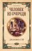 Обложка книги «Человек из очереди» — Тэй Джозефина, ISBN 9785042438356
