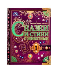 Сказки и стихи о животных. Волшебная книга. Р.Киплинг, К.Чуковский, В.Д.Берестов. Умка в кор.6шт