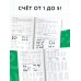 3000 примеров по математике. 1 класс. Счёт от 1 до 5.