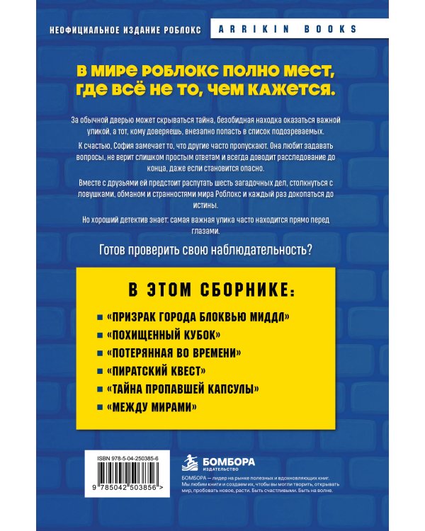 Дополнительное изображение книги «Детектив из Роблокс. Омнибус. Книги 1-6»