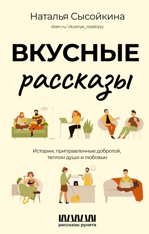 Рассказы Рунета Вкусные рассказы. Истории, приправленные добротой, теплом души и любовью