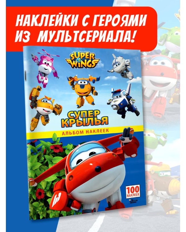 Супер Крылья. Наклейки. Сериал