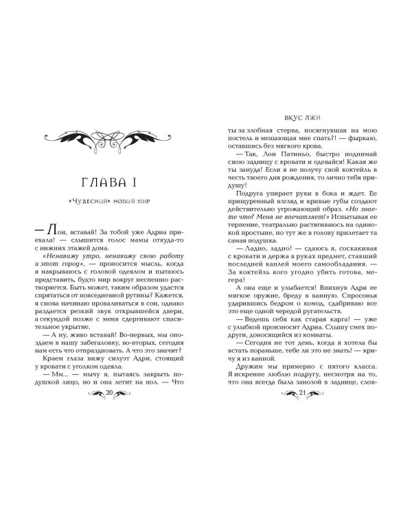 Вкус лжи (#1)