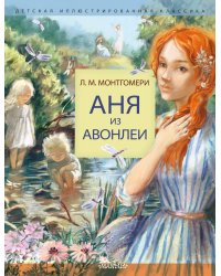 Аня из Авонлеи