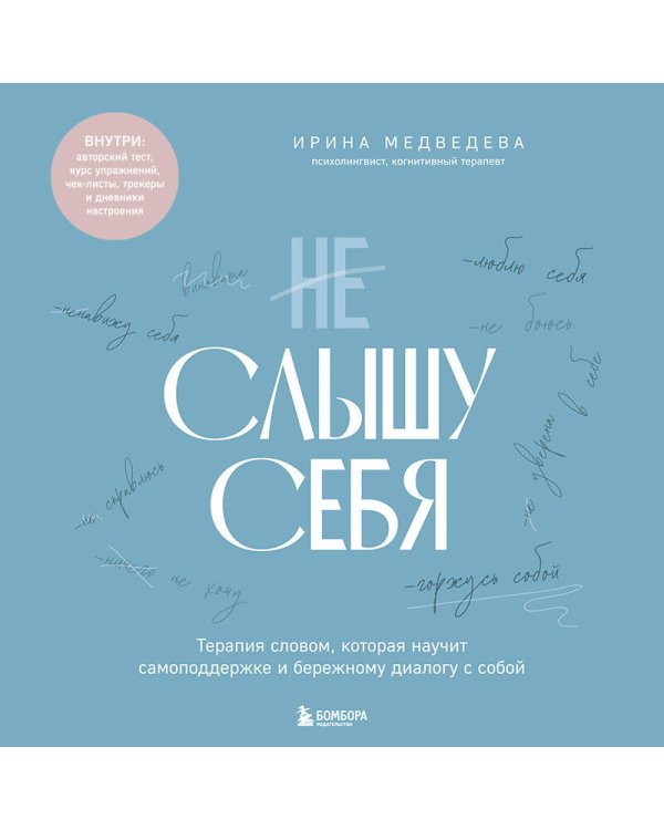 Не слышу себя. Терапия словом, которая научит самоподдержке и бережному диалогу с собой