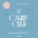 Терапия словом. Книги по психологии, которые помогут стать себе другом Не слышу себя. Терапия словом, которая научит самоподдержке и бережному диалогу с собой
