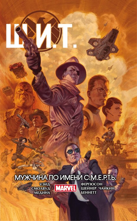 Комиксы (обложка) Щ.И.Т. Том 2. Мужчина по имени С.М.Е.Р.Т.Ь.