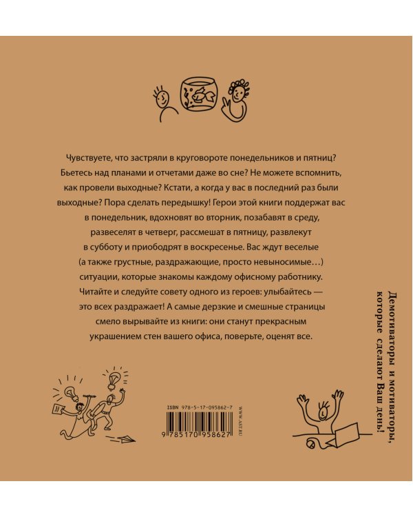 Office-book; опять понедельник. Снимаем стресс на работе. Демотиваторы и мотиваторы, которые сделают ваш день.