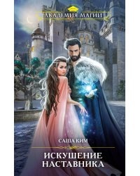 Искушение наставника