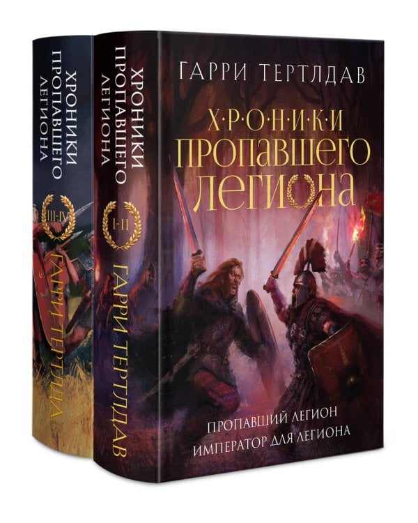 Хроники пропавшего легиона (Комплект из двух книг: Пропавший легион. Император для легиона + Легион Видессоса. Мечи легиона)