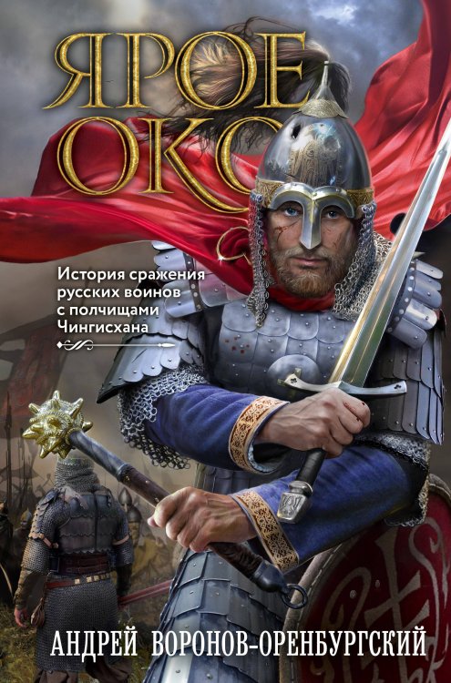 Исторические романы Андрея Воронова-Оренбургского Ярое Око