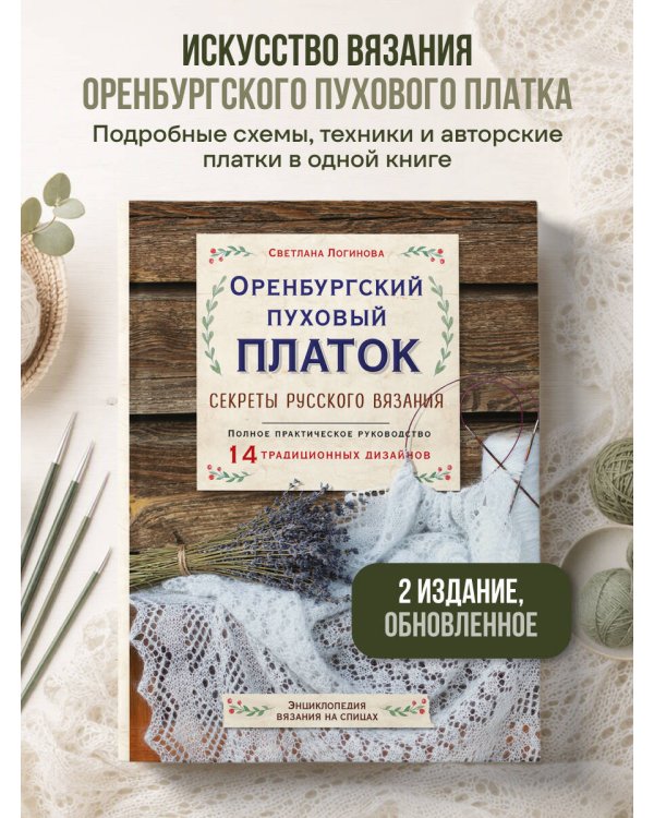 Дополнительное изображение книги «Оренбургский пуховый платок. Секреты русского вязания. Полное практическое руководство (2-е изд., обновленное)»