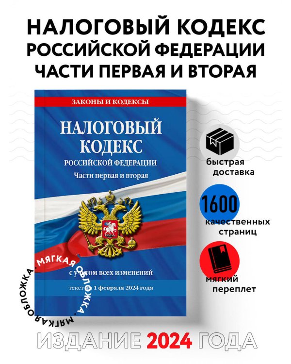 Налоговый кодекс РФ. Части первая и вторая по сост. на 01.02.24 / НК РФ