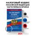 Налоговый кодекс РФ. Части первая и вторая по сост. на 01.02.24 / НК РФ