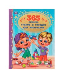 365 сказок, стихов и загадок для мальчиков. Золотая классика. 197х255мм. 7БЦ. 96стр. Умка в кор12шт
