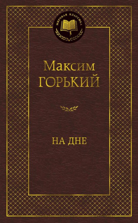 Мировая классика На дне